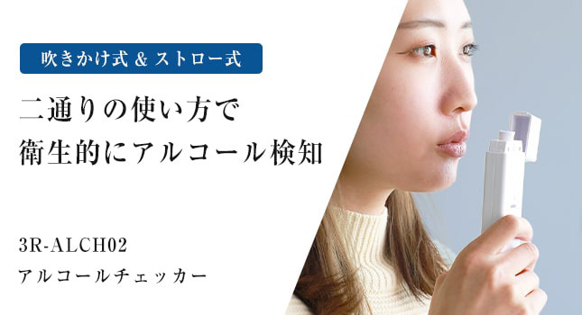アルコールチェッカー