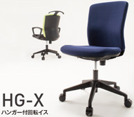 アイリスチトセ HG-X ハンガー付回転イス