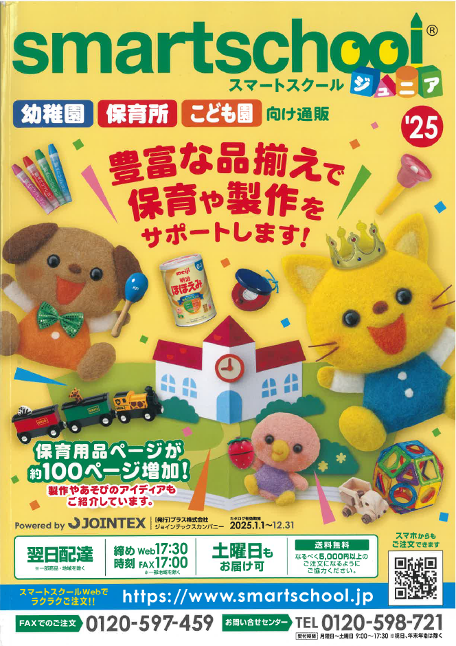 プラス スマートスクール幼保版