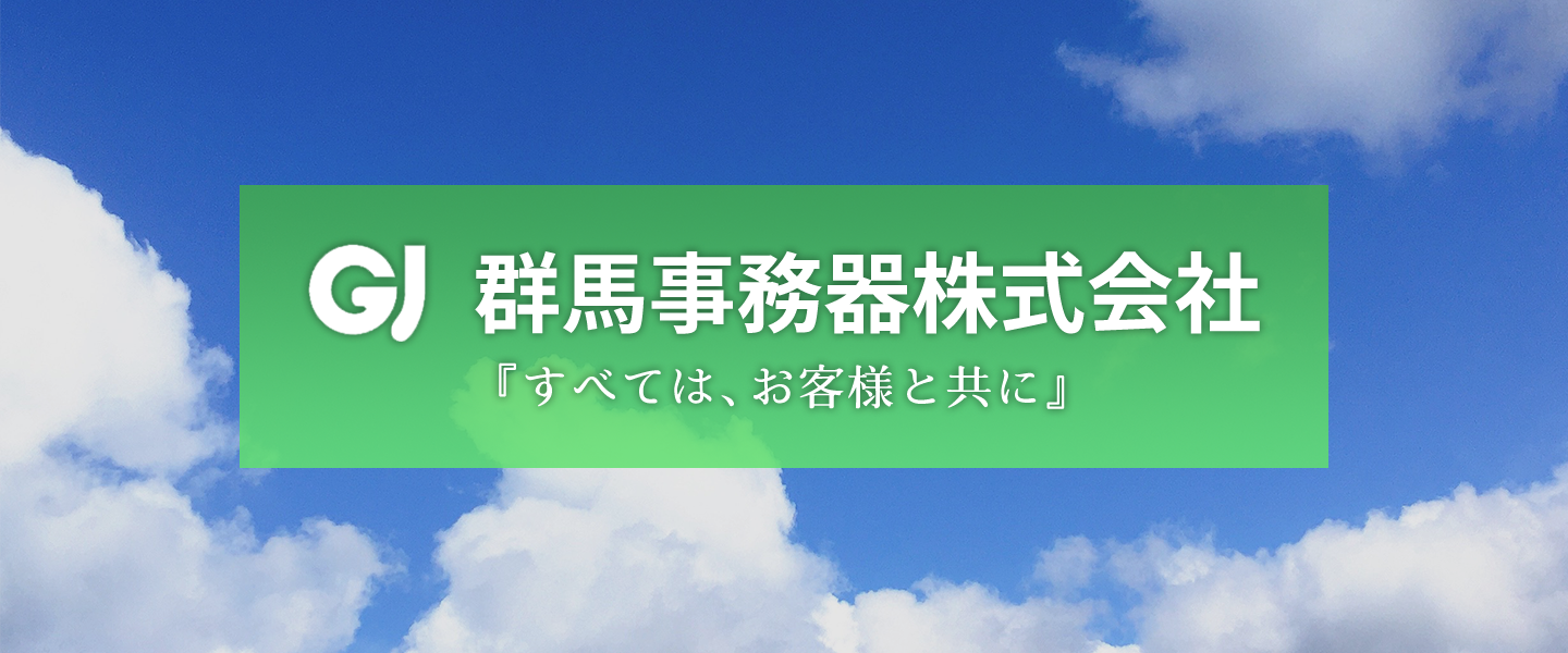 群馬事務器株式会社