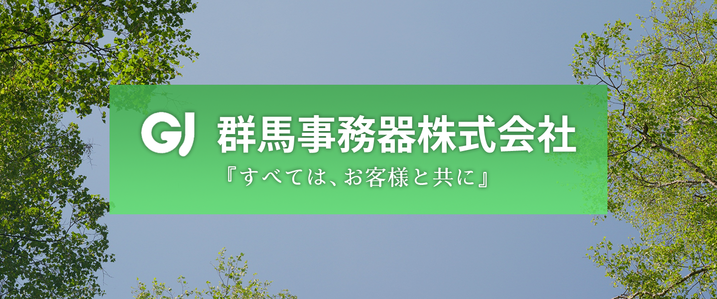 群馬事務器株式会社